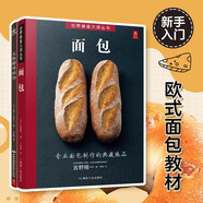 面包+天然酵母面包（共2冊）日本面包師基礎(chǔ)教程 面包書烘焙大全 面包的做法面包制作大全西式糕點烘焙書籍甜品書菜譜教程大全 名人烘焙書籍專業(yè)配方