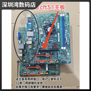 聯(lián)想天驕CFT3I/CFT3I1/s515/D315/H425主板G5005F5005DH3005 圓夢(mèng)H5 CFT3I1主板一年