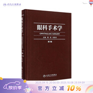 眼科手術(shù)學(xué)第三版3版葛堅劉奕志眼科醫生眼科學(xué)準分子激光玻璃體視網(wǎng)膜手術(shù)外斜視屈光手術(shù)學(xué)人民衛生出版社旗艦店眼科書(shū)籍