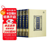 中華成語(yǔ)故事（鎖線(xiàn)精裝 燙金封面 精美插盒）全四卷