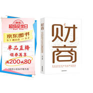 財(cái)商  你的財(cái)商決定你的富裕程度 財(cái)富自由思維方法和道路用錢賺錢你本理財(cái)書思考致富
