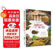 鐵路邊的孩子們 美繪典藏版國(guó)際大獎(jiǎng)兒童文學(xué) 小學(xué)生三四五六年級(jí)課外閱讀9-12-15歲兒童文學(xué)讀物3-6年級(jí)寒暑假書青少年世界名著童話故事書