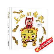 樂(lè)悠悠親子圖畫(huà)書(shū)系列：上山打老虎 新版