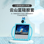 尼基科適用小度智能屏x9保護(hù)套X9全包防摔可愛硅膠可裝移動(dòng)電源充電底座一體 云山藍(lán)保護(hù)套 適配于小度智能屏X9