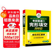 2026考研英語二完形填空100篇 華研外語MBA MPA MPAcc可搭考研二歷年真題閱讀長難句詞匯寫作翻譯