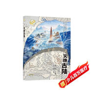 滅絕古陸 時(shí)光球原創(chuàng  )少兒科幻小說(shuō) 中小學(xué)生科幻小說(shuō)課外閱讀書(shū)籍7-14歲青少年課外閱讀科普讀物