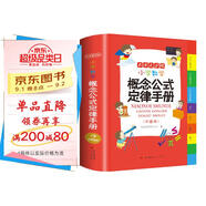 小學(xué)數學(xué)概念公式定律手冊 彩圖版1-6年級數學(xué)知識大全 小學(xué)生字詞典工具書(shū)手冊考點(diǎn)知識大全