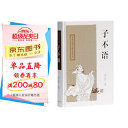 子不語/中國古典小說名著叢書