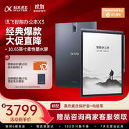 科大訊飛智能辦公本X3 10.65英寸 電子書(shū)閱讀器 墨水屏電紙書(shū) 平板電腦 手寫(xiě)筆記本電紙書(shū) 國(guó)家補(bǔ)貼