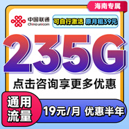 中國聯(lián)通流量卡聯(lián)通流量卡上網(wǎng)卡無(wú)限流量卡5g手機電話(huà)卡全國通用不限速無(wú)合約流量卡 海南超大流量卡19元235G全國通用套餐勿拍省外