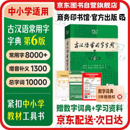 古漢語(yǔ)常用字字典第6版 商務(wù)印書(shū)館學(xué)生工具書(shū)2025最新版可搭現代漢語(yǔ)詞典7版新華字典牛津高階英漢雙解詞典古漢語(yǔ)現代漢語(yǔ)詞典