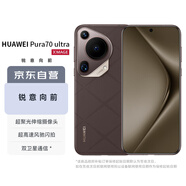 華為（HUAWEI）Pura 70 Ultra 摩卡棕 12GB+512GB 華為P70智能手機