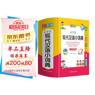 小學(xué)生現(xiàn)代漢語小詞典 彩圖大字版 小學(xué)生專用現(xiàn)代漢語詞典 品牌辭書