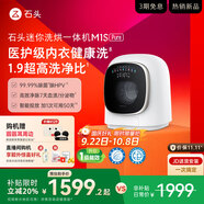 石頭迷你洗烘一體機 M1S Pure 國家補貼  1.2kg全自動滾筒兒童內(nèi)衣洗烘一體機 星月鈦 XQGH012RR126