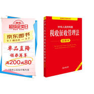 中華人民共和國稅收征收管理法注釋本（全新修訂版）