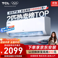 TCL京東聯(lián)名2匹新一級能效真省電SE掛機省電空調冷暖變頻KFR-46GW/JD21+B1國家補貼以舊換新