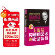 卡耐基溝通的藝術(shù)與處世智慧   溝通技巧的書籍  中國式溝通智慧   溝通的藝術(shù)