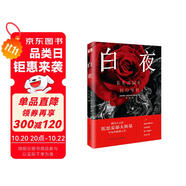白夜（陀翁罕見的溫情之作，治愈了無數(shù)顆孤獨幻想家的心靈！同名影片獲第22屆威尼斯國際電影節(jié)銀獅獎。） 小說