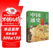 中國通史 : 精選（一本書講透中國歷史！寫下了“中國歷史的全部智慧”。）