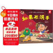 好習慣養成：如果不洗手/淘氣包明一 3-6歲書(shū)香節閱讀節兒童幼兒園繪本圖書(shū) 