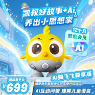 凱叔講故事AI雞飛飛尊享版邏輯思維語(yǔ)音智能聊天互動(dòng)玩具男孩女孩生日禮物