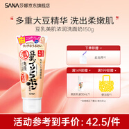 SANA【雙11囤貨特惠】日本莎娜豆乳美肌濃潤洗面奶女高保濕補水潔面乳 濃潤潔面乳150g