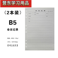 時(shí)鳥(niǎo)會(huì )議記錄本活頁(yè)本內芯6孔a5活頁(yè)空白紙替芯9孔B5替換芯活頁(yè)紙32開(kāi)筆記本子六孔內頁(yè) B5【9孔會(huì )議記錄本】?jì)刃?2本裝)