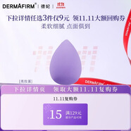 德妃（DERMAFIRM）小樣嘗鮮裝潔面水乳精華面霜面膜補水保濕修護舒緩禮物 美妝蛋