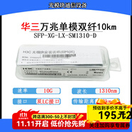 華三H3C千兆光模塊萬(wàn)兆單模雙纖1.25G10kmSFP-GE-LX-SM1310-D  雙芯lc 萬(wàn)兆雙纖SFP-XG-LX-SM1310-D原包