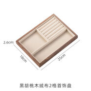 黑胡桃木珠寶首飾絨布展示盤戒指耳環(huán)收納道具項(xiàng)鏈托盤陳列展示架 黑胡桃木絨布2格首飾盤