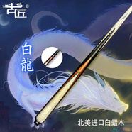 古匠手工臺球桿小頭桿白龍1 桿白龍1