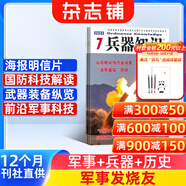 兵器知識(shí) 雜志 全年訂閱2026年1月起訂 雜志鋪 兵器愛好者 武器知識(shí)百科大全 軍事收藏