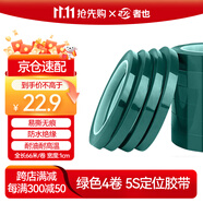 者也（ZYE）【京倉(cāng)速達(dá)】4卷定位膠帶 綠色1cm寬*66m長(zhǎng) 桌面5S劃線標(biāo)識(shí)貼彩色膠帶工廠實(shí)驗(yàn)室警示線