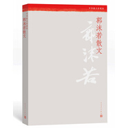 中華散文珍藏版：郭沫若散文