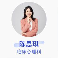 陳思琪 臨床心理科 心理治療師-初級 京東健康心理咨詢(xún)團隊