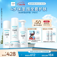 珂潤（Curel）保濕四件套(潔面+2號水+乳液+面霜)護膚品 敏感肌男女適用