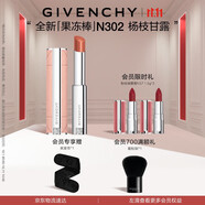 紀(jì)梵希（Givenchy）甜潤(rùn)果凍棒唇膏口紅302楊枝甘露嘟嘟唇護(hù)唇生日禮物 雙十一搶先購(gòu)