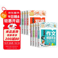 小學(xué)生黃岡作文大全（套裝8冊）想象+寫(xiě)人+敘事+寫(xiě)景+狀物+讀后感+抒情+作文修辭手法句子積累 小學(xué)生作文大全3-4-5-6年級同步素材優(yōu)秀輔導教材提升6-12歲