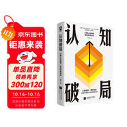 認(rèn)知破局 打破認(rèn)知局限驅(qū)動(dòng)終身成長(zhǎng) 重建思維模式認(rèn)識(shí)底層邏輯認(rèn)知覺(jué)醒自我實(shí)現(xiàn)勵(lì)志暢銷書(shū)