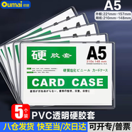 歐嘜（oumai）硬膠套卡套透明文件套執照展示框PVC硬塑料文件紙保護套卡k士 A5透明硬膠套5個(gè)裝（不帶磁吸）