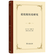 論比較歷史研究 馬克布洛赫比較史學方法論經(jīng)典之作