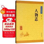 人物志 中華書局中華經(jīng)典藏書叢書