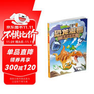 植物大戰(zhàn)僵尸2·恐龍漫畫 危險的奇跡