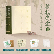 【官方正版】 植物先生二十四節氣植物研學(xué)課(1+2)：二十四節氣時(shí)食植物研學(xué)課 袁明華 著(zhù) 中國近代隨筆文學(xué) 植物先生一二 《植物先生2：二十四節氣時(shí)食植物研學(xué)課》