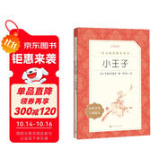 小王子（《語文》推薦閱讀叢書 人民文學(xué)出版社）