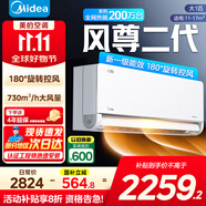 美的空調(diào)大1.5匹風(fēng)尊二代 新一級(jí)能效 變頻冷暖 節(jié)能省電 智能家用臥室空調(diào)掛機(jī) 家電空調(diào)國家補(bǔ)貼 大1匹 一級(jí)能效 風(fēng)尊二代【全國國補(bǔ)20%】