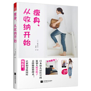 瘦身，從收納開(kāi)始（日本知名居住空間策劃人梶谷陽(yáng)子親授極簡(jiǎn)整理術(shù)?。?
                                         title=
