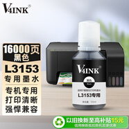 V4INK適用愛(ài)普生L3153打印機(jī)專(zhuān)用墨水黑色l3253墨水EPSON墨倉(cāng)式l3151小白學(xué)習(xí)打印機(jī)l3153墨盒墨水