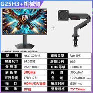 HKCG25H3 24.5英寸300Hz高刷FastIPS電競升降游戲臺式電腦顯示 G25H3+機械臂24.5英寸1K 標配