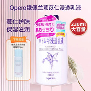 娥佩蘭現貨Opera浸透薏苡仁乳液日本補水保濕平衡水油230ml 薏苡仁乳液